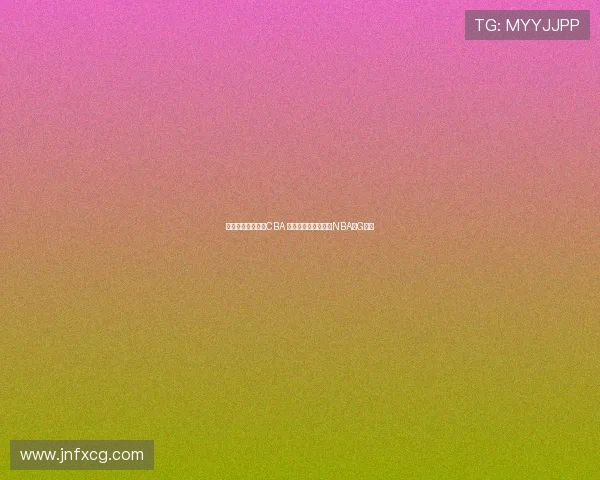 王俊杰暂不计划打CBA 专注学业后目标冲击NBA或G联盟