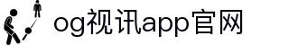 OG视讯·(中国区)官方网站